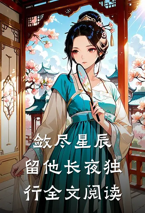 敛尽星辰，留他长夜独行全文阅读