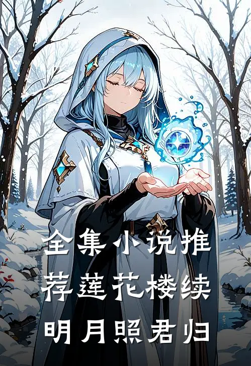 全集小说推荐莲花楼续：明月照君归