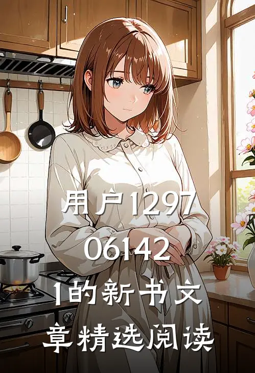 用户1297061421的新书文章精选阅读