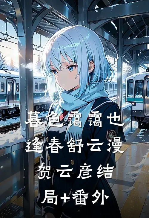 暮色霭霭也逢春舒云漫贺云彦结局+番外