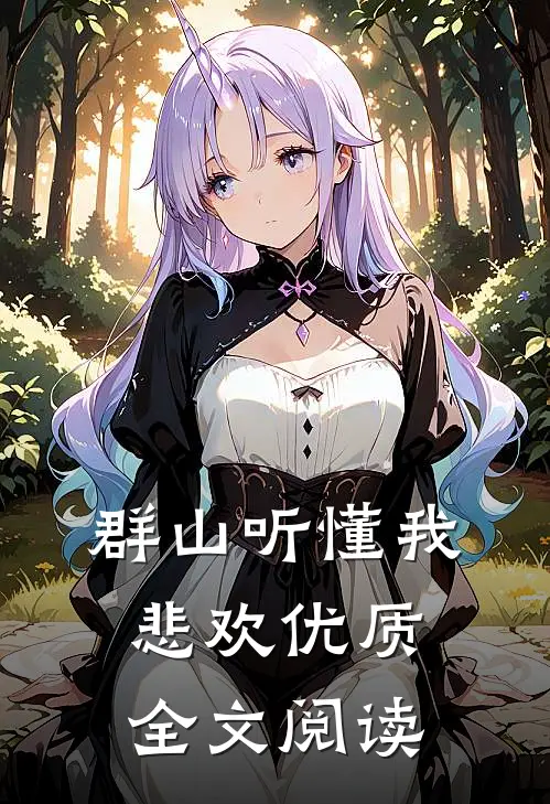 群山听懂我悲欢优质全文阅读