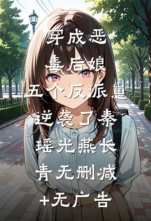 穿成恶毒后娘，五个反派崽逆袭了秦瑶光燕长青无删减+无广告