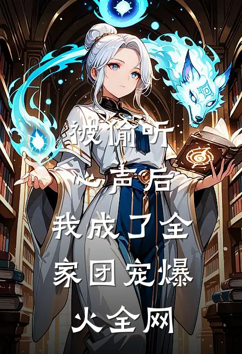 被偷听心声后，我成了全家团宠爆火全网