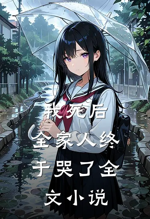 我死后,全家人终于哭了全文小说