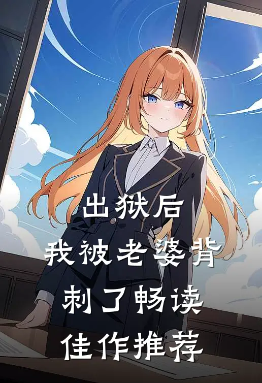 出狱后，我被老婆背刺了畅读佳作推荐
