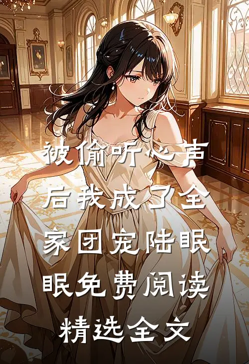 被偷听心声后我成了全家团宠陆眠眠免费阅读精选全文