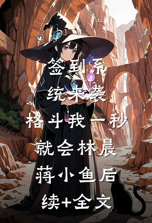 签到系统来袭，格斗我一秒就会林晨蒋小鱼后续+全文