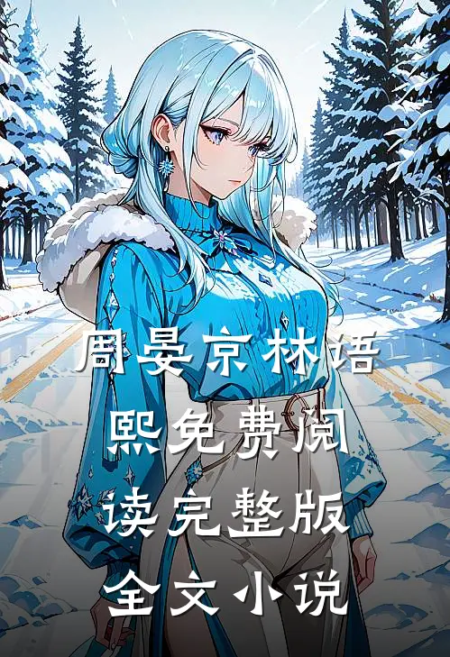 周晏京林语熙免费阅读完整版全文小说