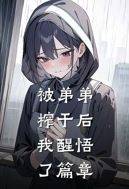被弟弟榨干后，我醒悟了篇章