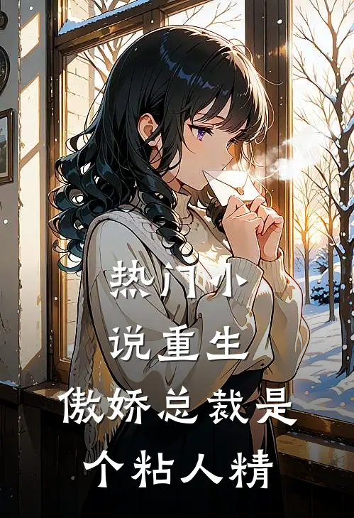 热门小说重生：傲娇总裁是个粘人精