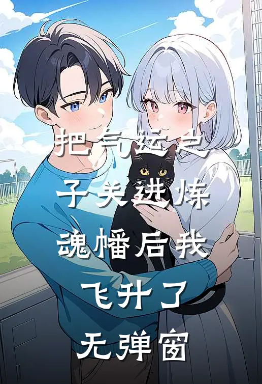 把气运之子关进炼魂幡后我飞升了无弹窗