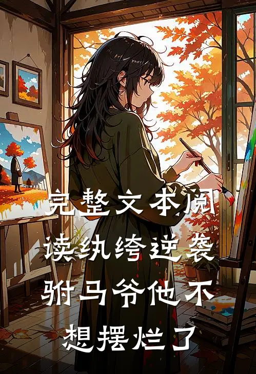完整文本阅读纨绔逆袭：驸马爷他不想摆烂了
