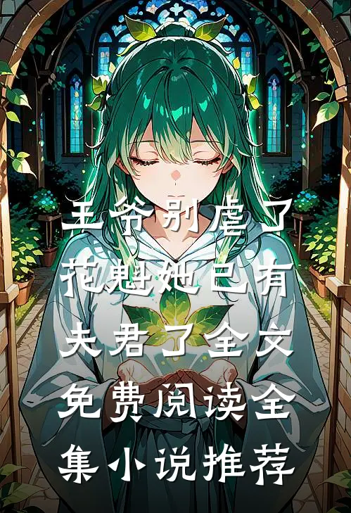 王爷别虐了,花魁她已有夫君了全文免费阅读全集小说推荐