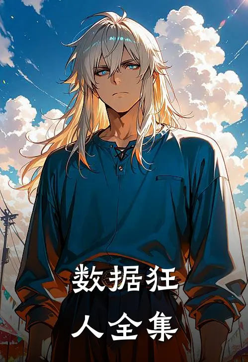 数据狂人 全集