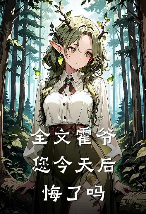 全文霍爷您今天后悔了吗