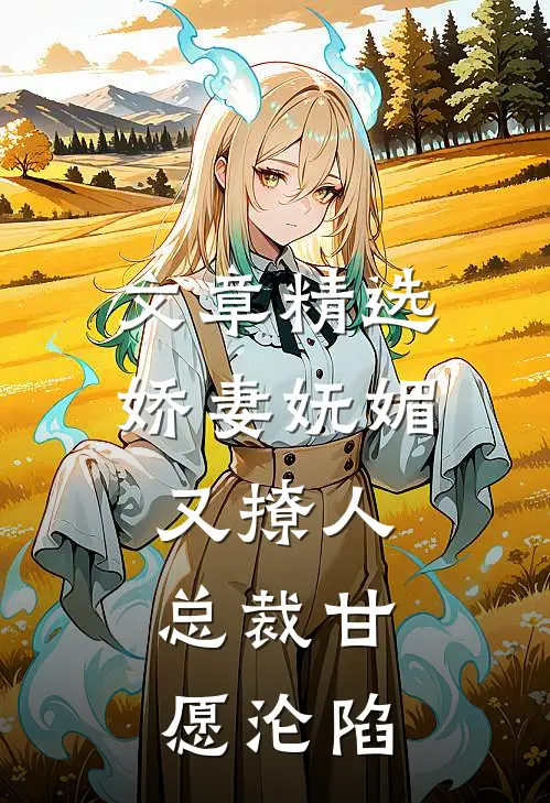 文章精选娇妻妩媚又撩人，总裁甘愿沦陷