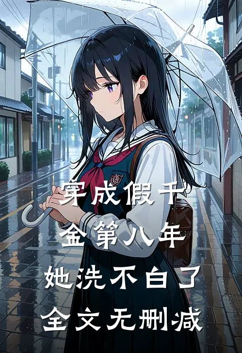 穿成假千金第八年，她洗不白了全文无删减