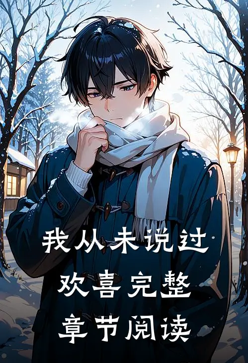 我从未说过欢喜完整章节阅读