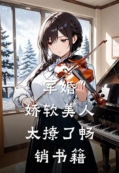 军婚：娇软美人太撩了畅销书籍