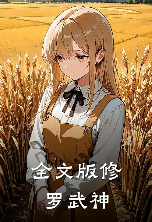 全文版修罗武神