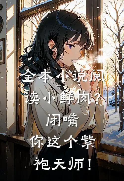 全本小说阅读小鲜肉？闭嘴，你这个紫袍天师！
