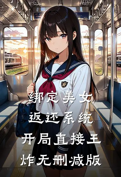 绑定美女返还系统，开局直接王炸无删减版