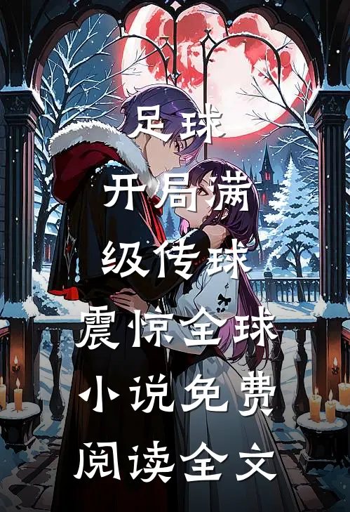足球：开局满级传球，震惊全球小说免费阅读全文