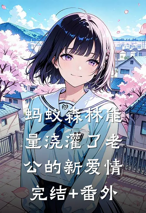 蚂蚁森林能量浇灌了老公的新爱情完结+番外