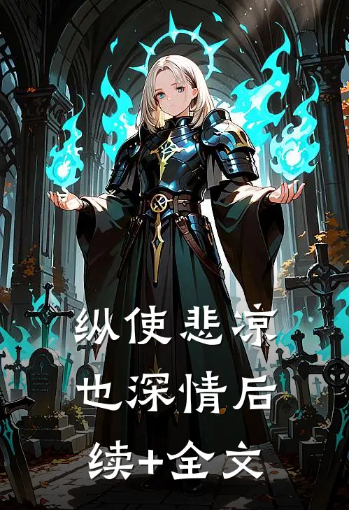 纵使悲凉也深情后续+全文