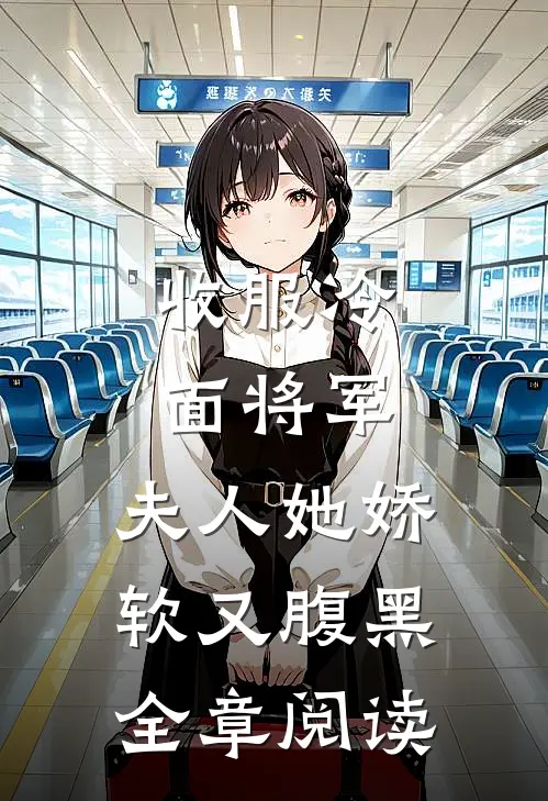 收服冷面将军，夫人她娇软又腹黑全章阅读