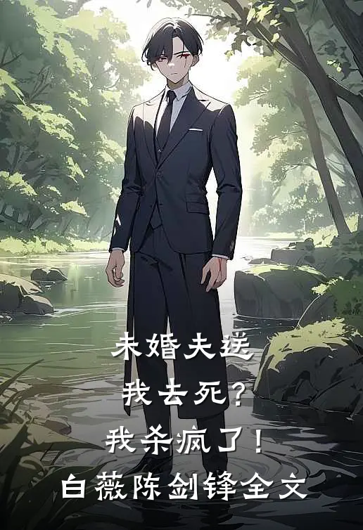 未婚夫送我去死？我杀疯了！白薇陈剑锋全文