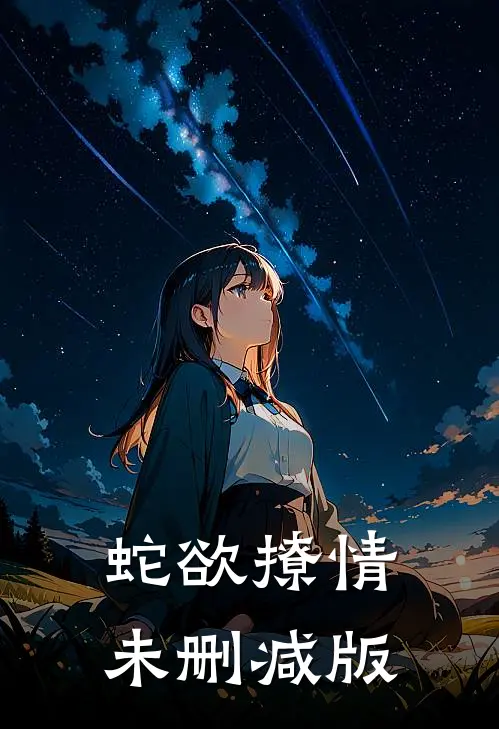 蛇欲撩情未删减版
