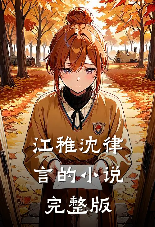 江稚沈律言的小说完整版