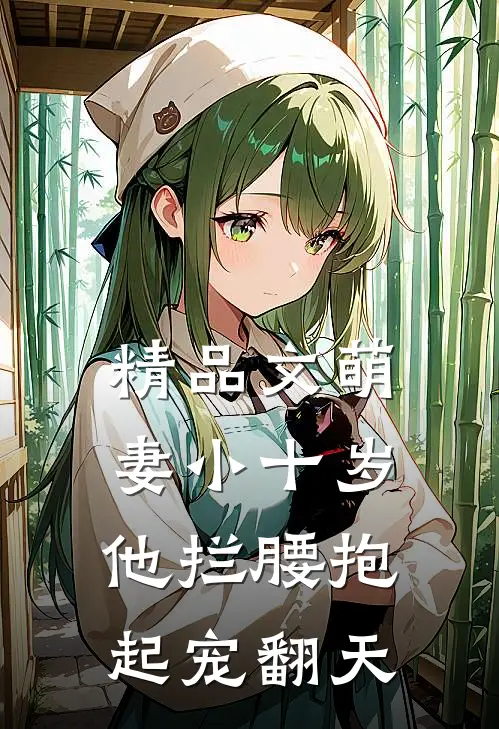 精品文萌妻小十岁，他拦腰抱起宠翻天