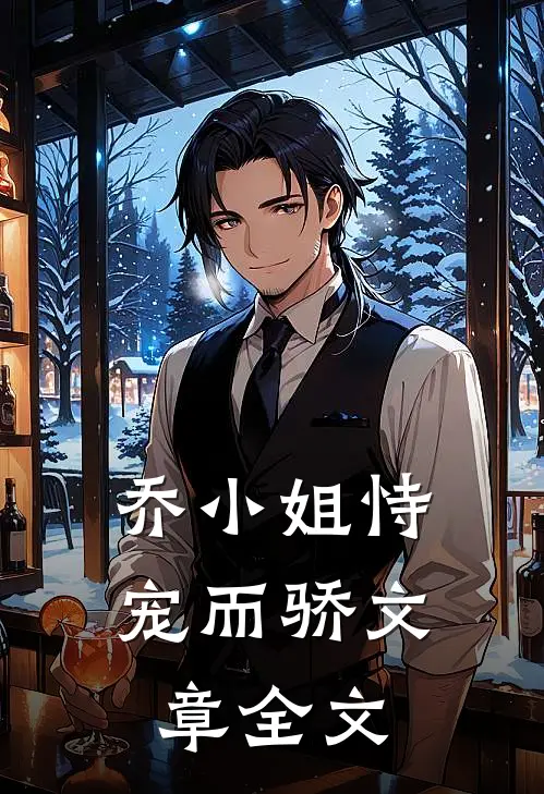 乔小姐恃宠而骄文章全文