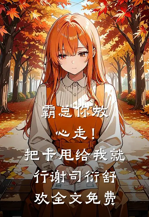 霸总你放心走！把卡甩给我就行谢司衍舒欢全文免费