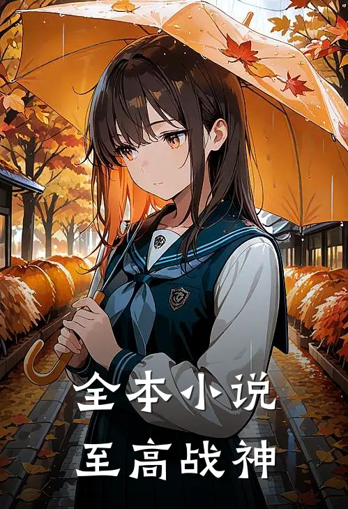全本小说至高战神