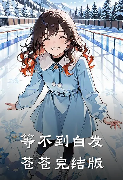 等不到白发苍苍完结版