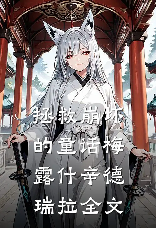 “拯救”崩坏的童话梅露什辛德瑞拉全文