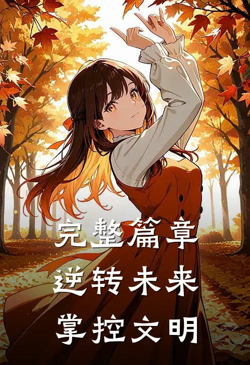 完整篇章逆转未来,掌控文明的