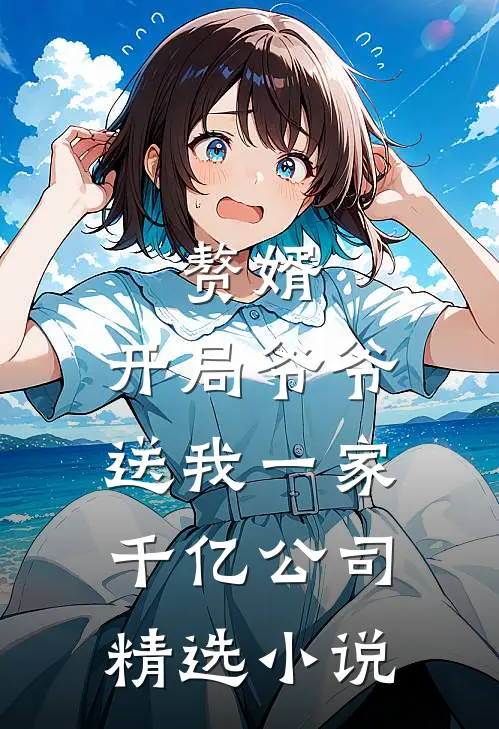 赘婿：开局爷爷送我一家千亿公司精选小说
