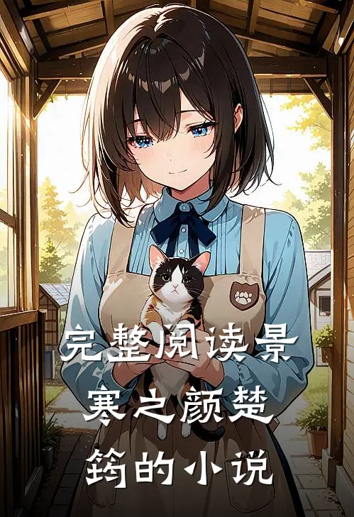 完整阅读景寒之颜楚筠的小说