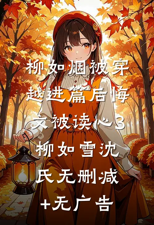 柳如烟被穿越进篇后悔文被读心3柳如雪沈氏无删减+无广告