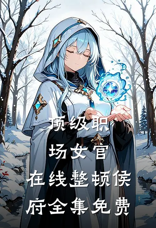 顶级职场女官，在线整顿侯府全集免费