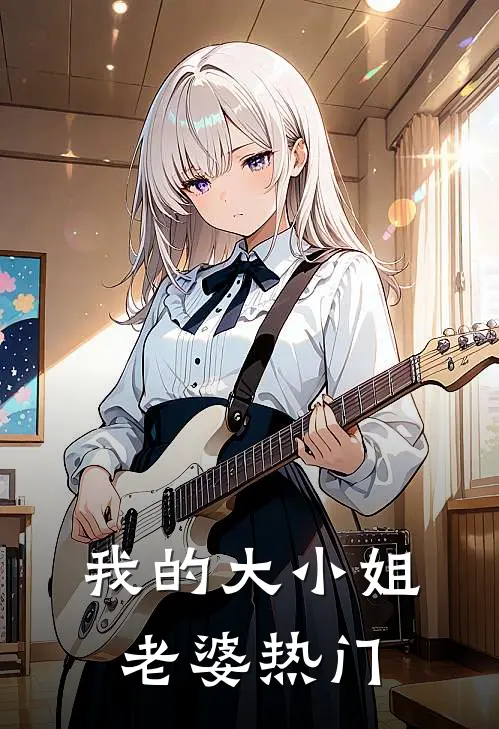 我的大小姐老婆热门