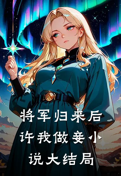 将军归来后，许我做妾小说大结局