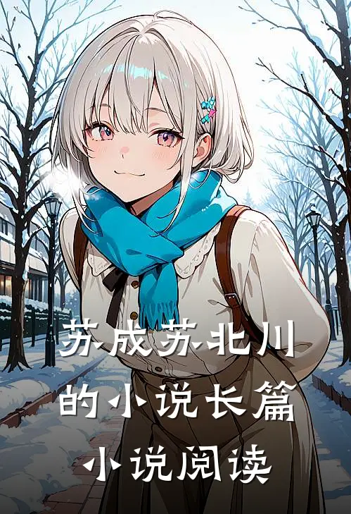苏成苏北川的小说长篇小说阅读
