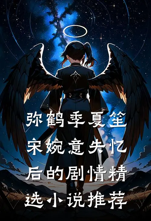 弥鹤季夏笙宋婉意失忆后的剧情精选小说推荐