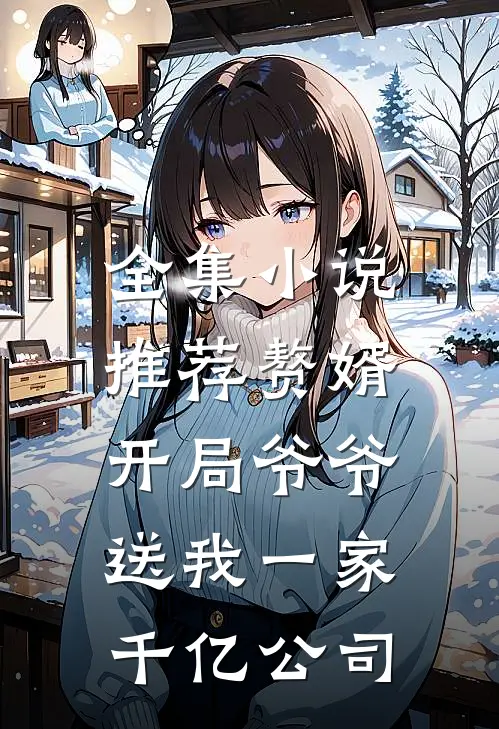 全集小说推荐赘婿：开局爷爷送我一家千亿公司