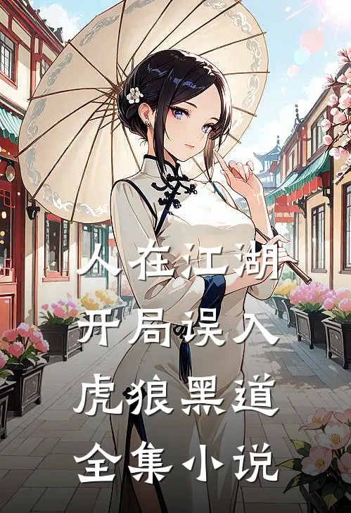 人在江湖，开局误入虎狼黑道全集小说